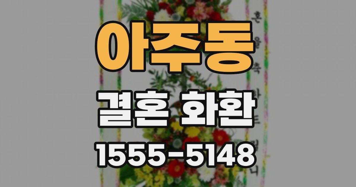 아주동 결혼 화환