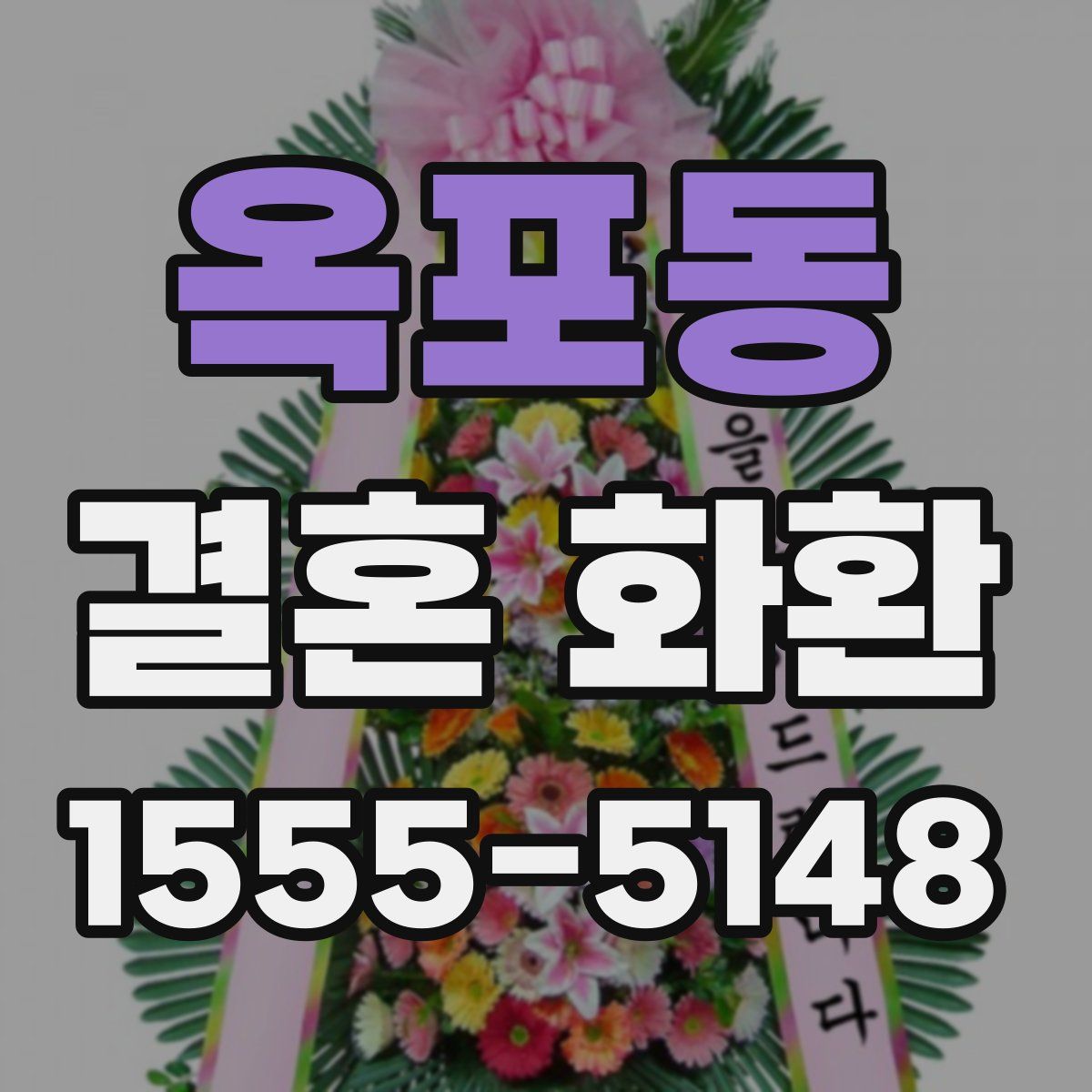 옥포동 결혼 화환