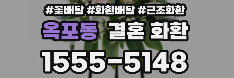 옥포동 결혼 화환