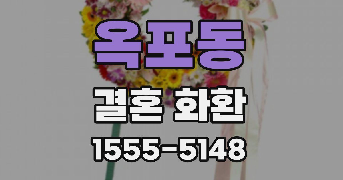 옥포동 결혼 화환