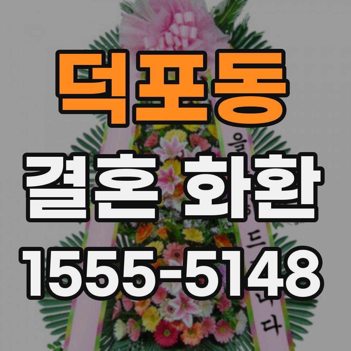 덕포동 결혼 화환