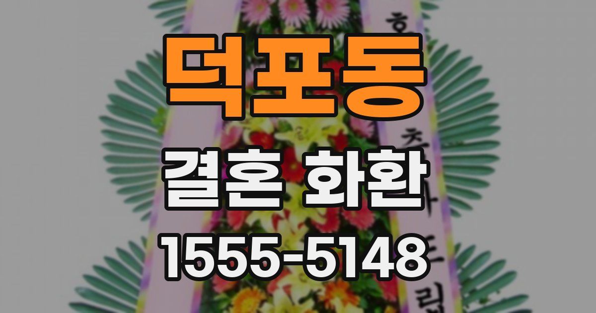 덕포동 결혼 화환