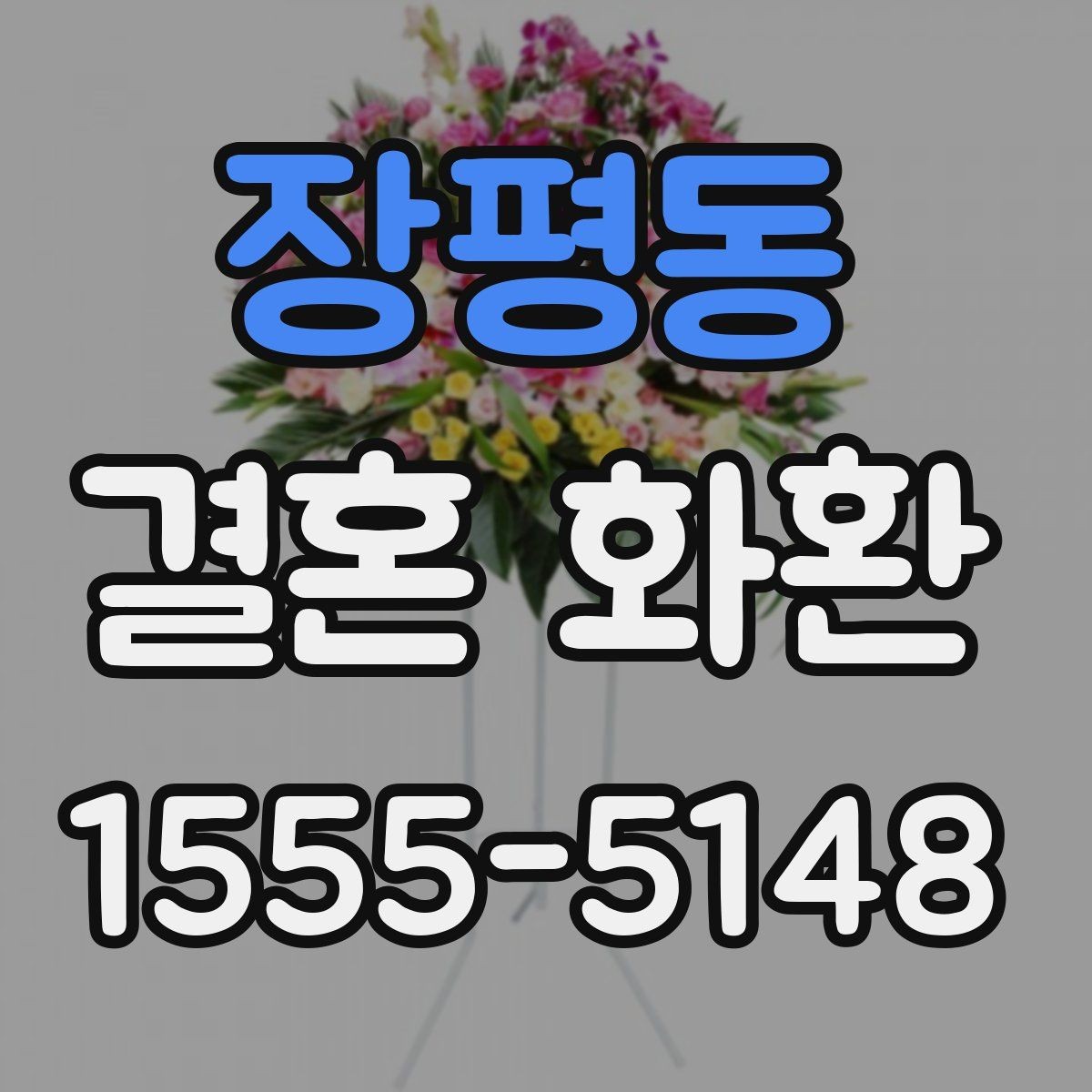 장평동 결혼 화환 문구 고를 때 참고할 표현들