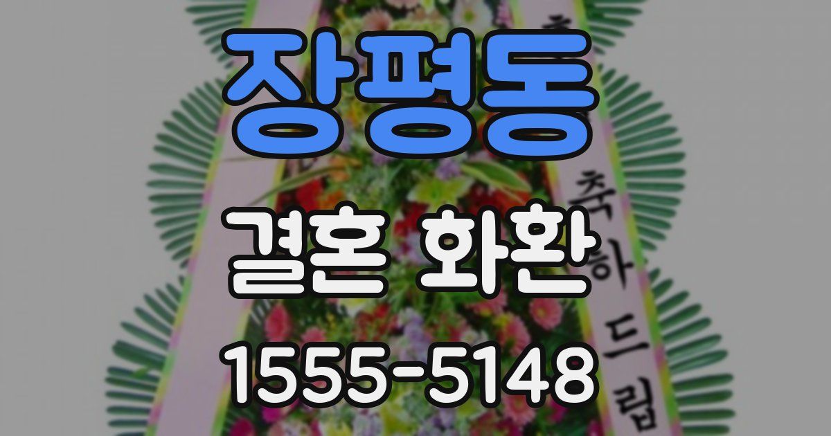 장평동 결혼 화환