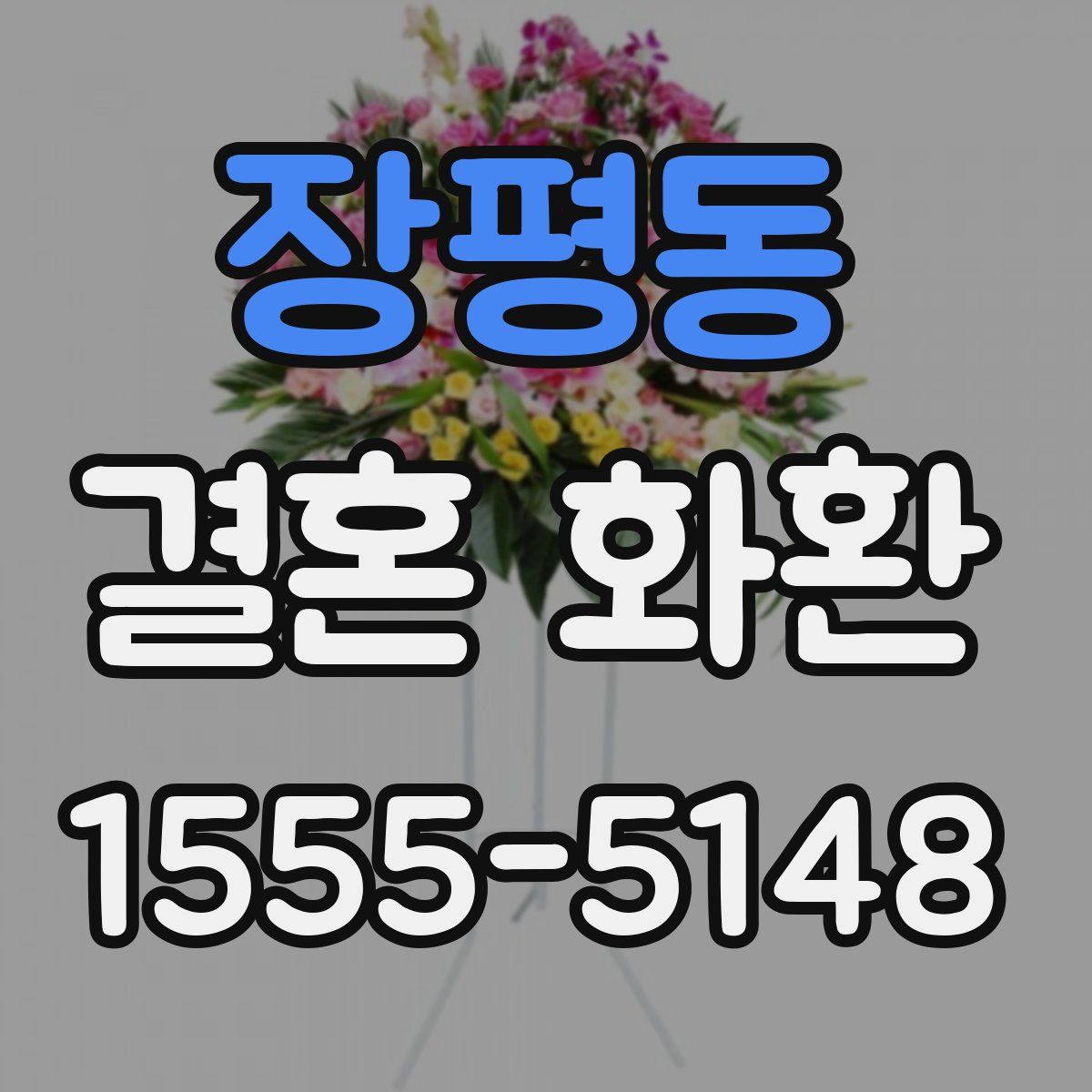 장평동 결혼 화환
