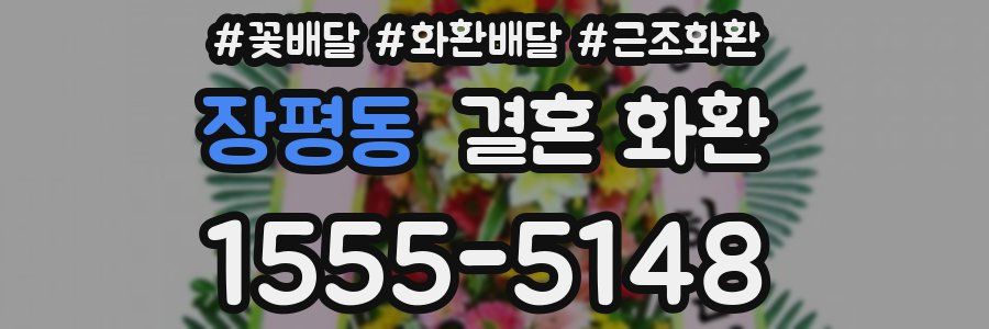 장평동 결혼 화환