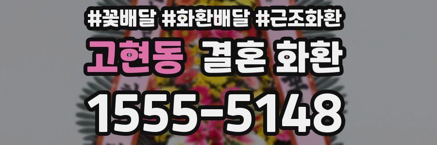 고현동 결혼 화환