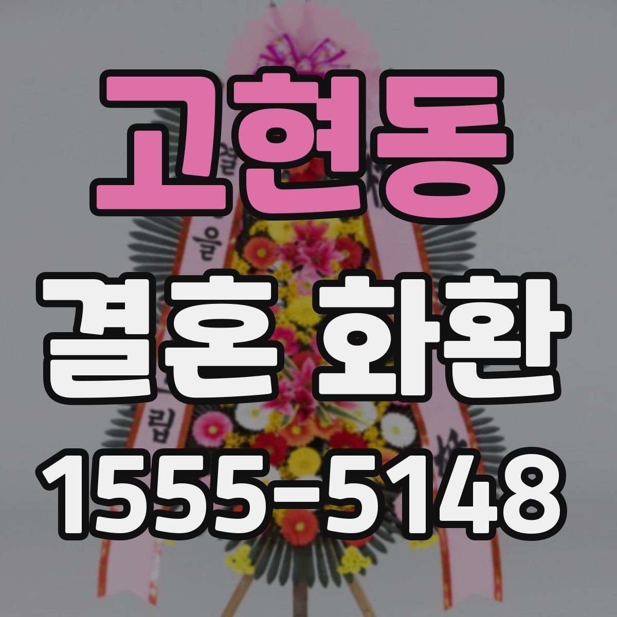 고현동 결혼 화환