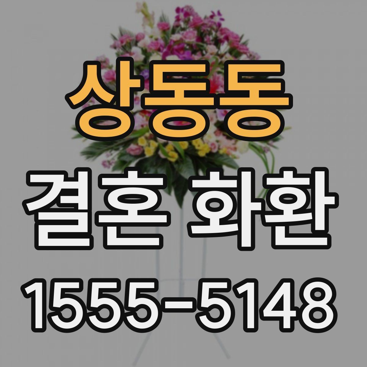 상동동 결혼 화환 받는 쪽 부담을 덜어주는 방식