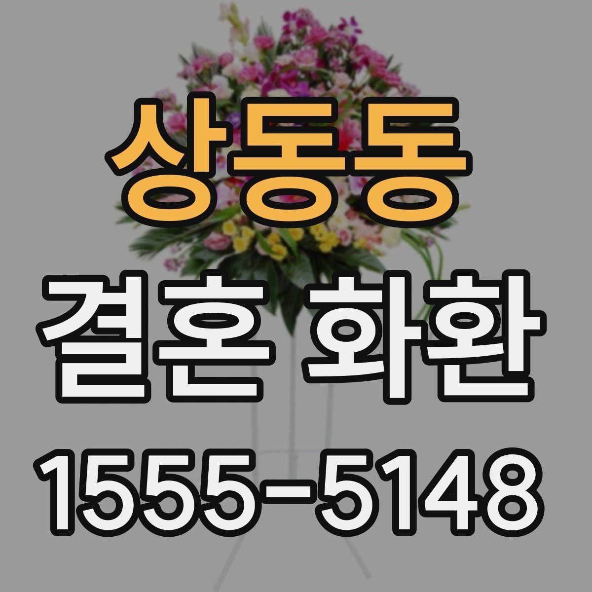 상동동 결혼 화환