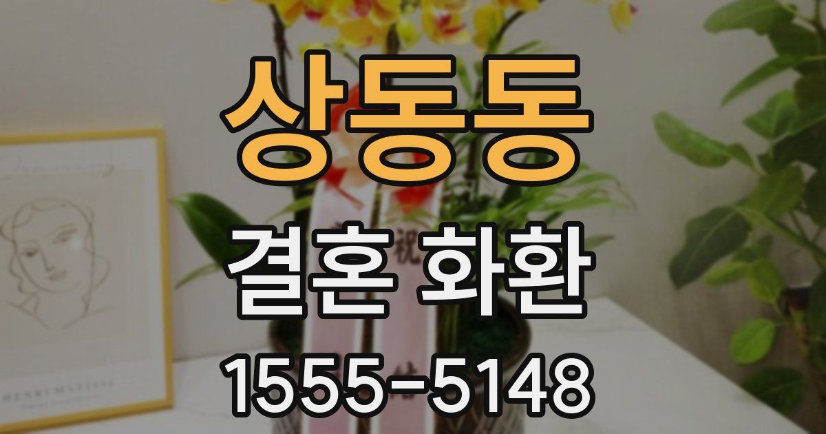 상동동 결혼 화환