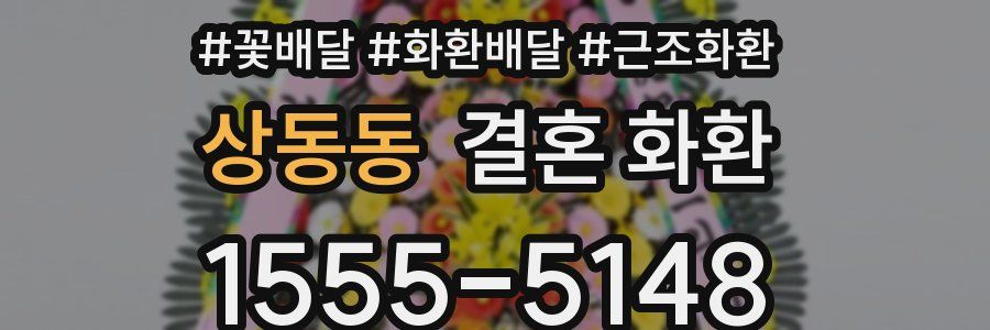 상동동 결혼 화환