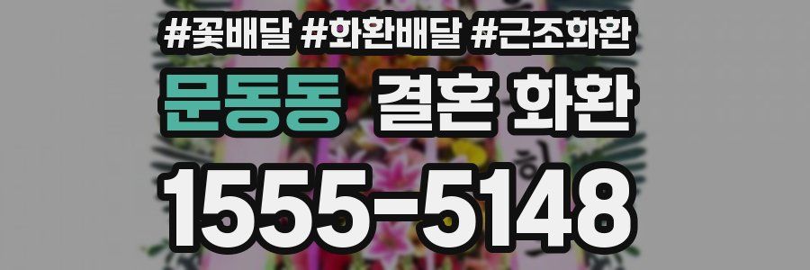 문동동 결혼 화환