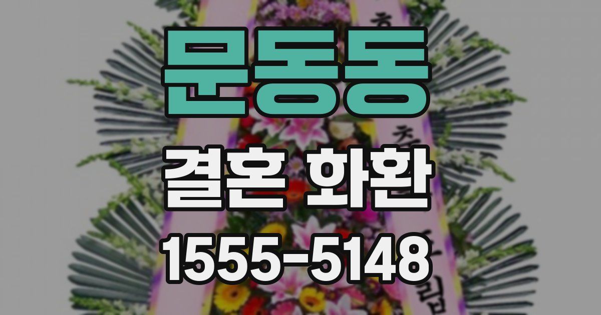문동동 결혼 화환