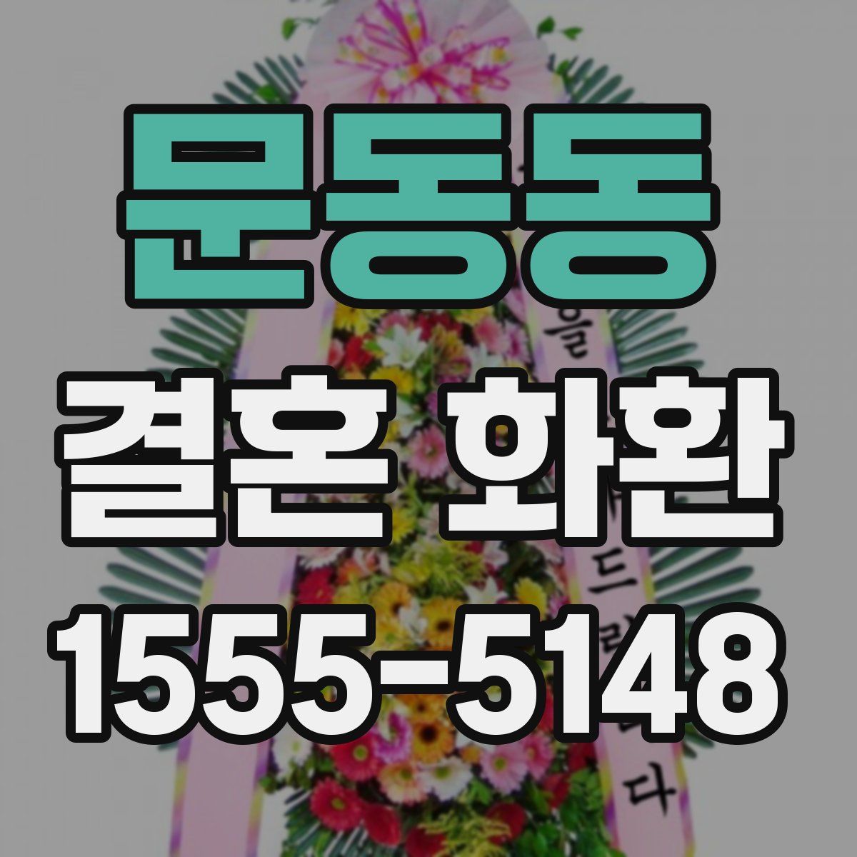 문동동 결혼 화환