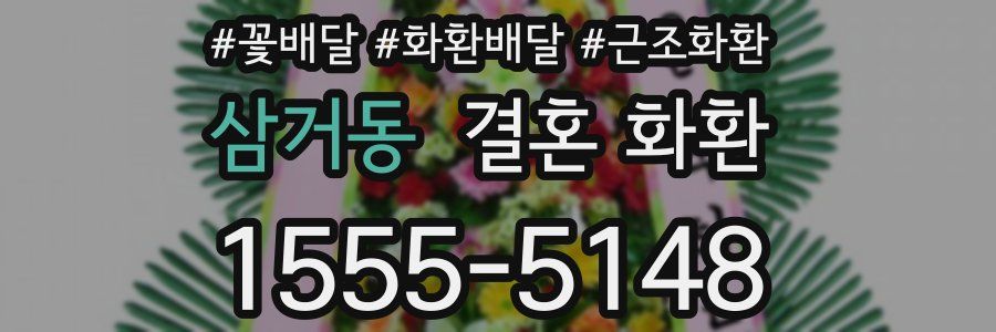 삼거동 결혼 화환