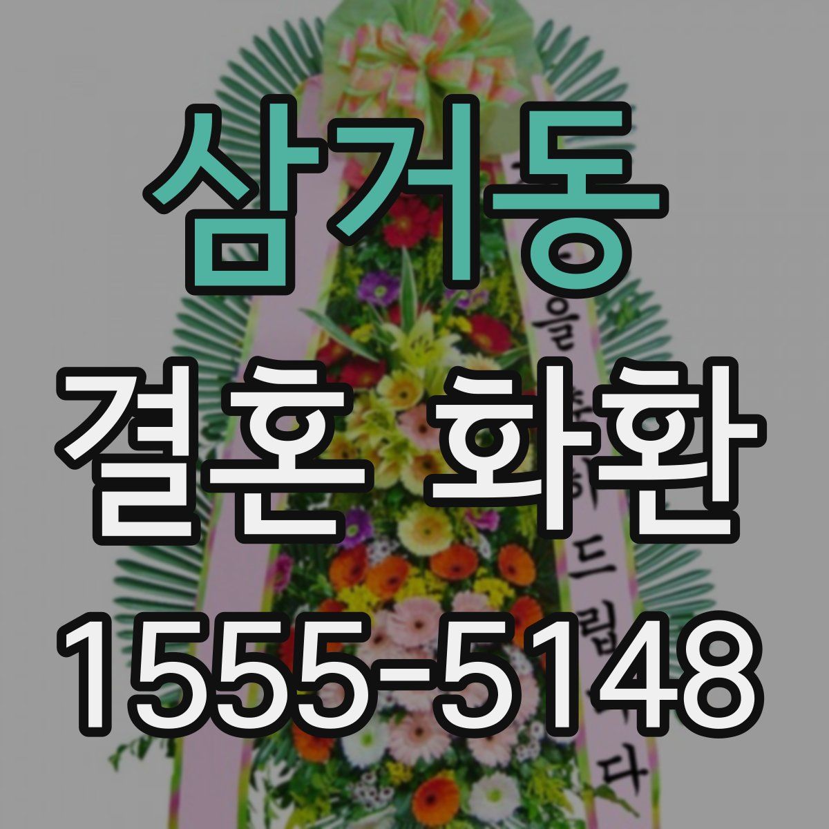 삼거동 결혼 화환