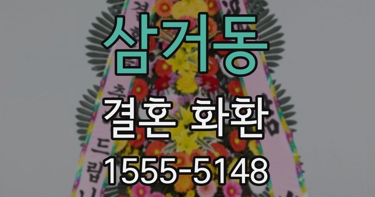 삼거동 결혼 화환