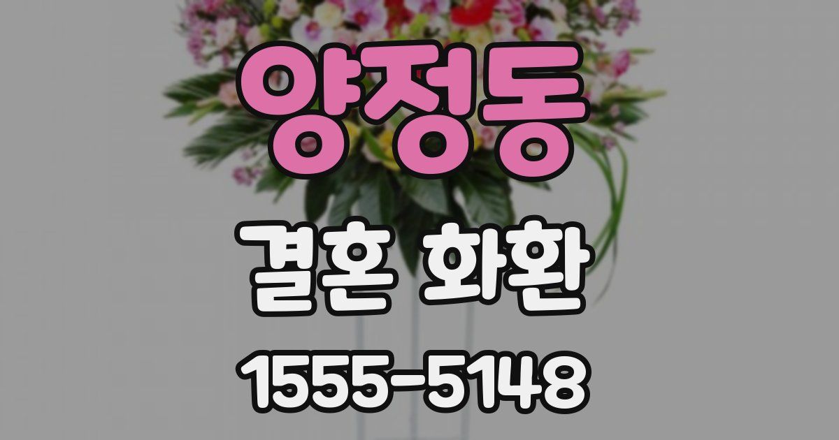 양정동 결혼 화환