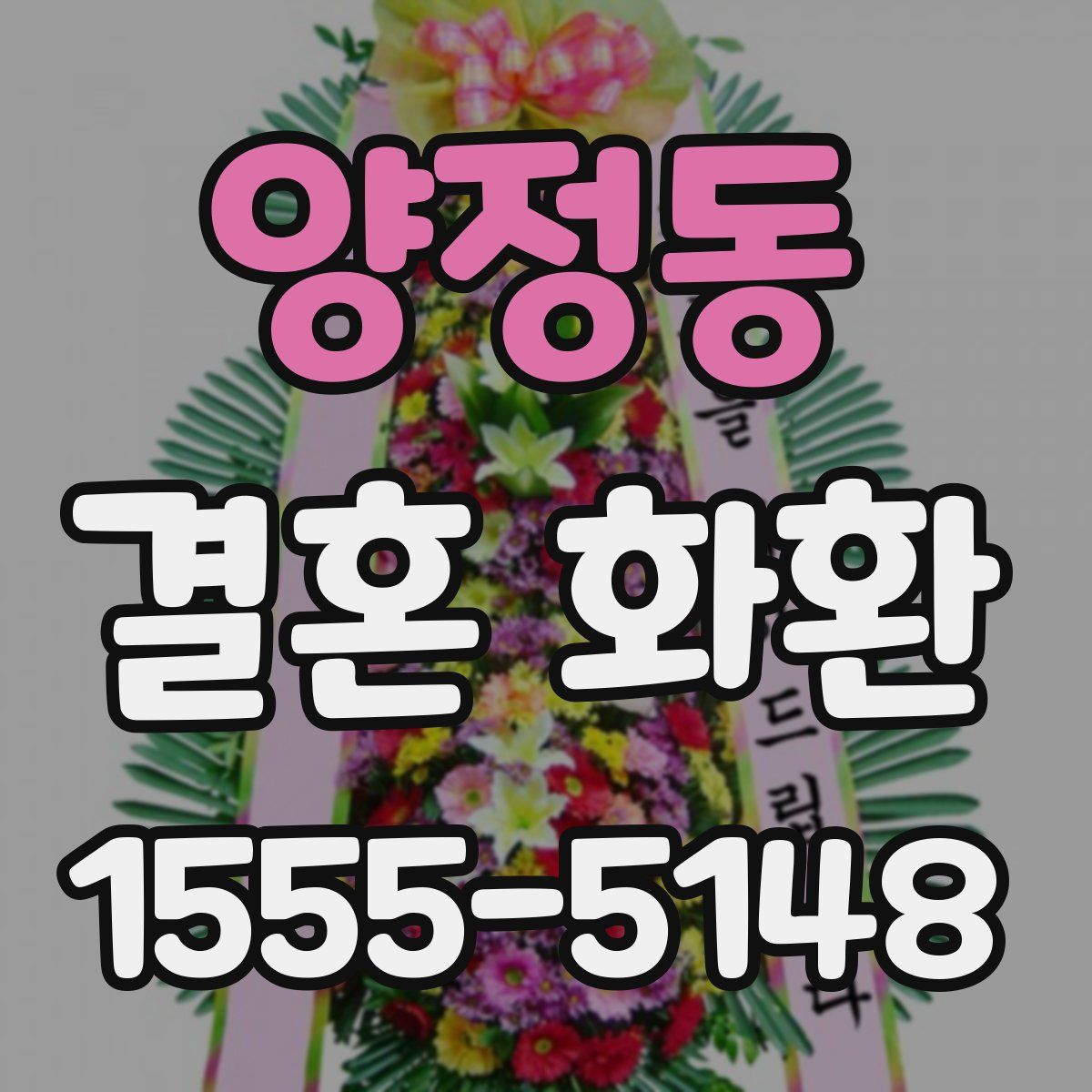 양정동 결혼 화환