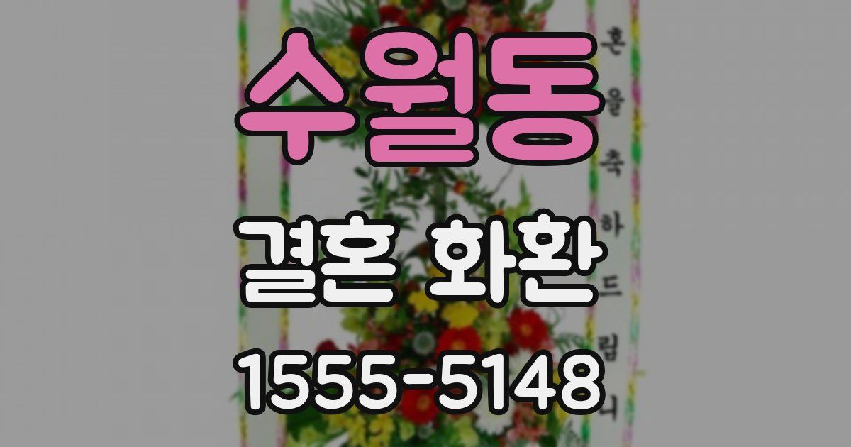 수월동 결혼 화환