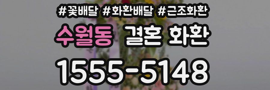 수월동 결혼 화환