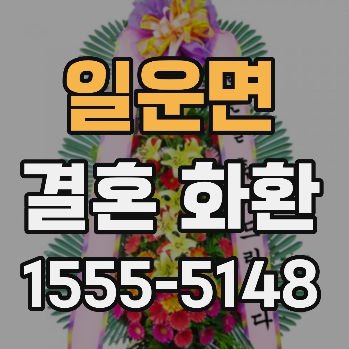일운면 결혼 화환