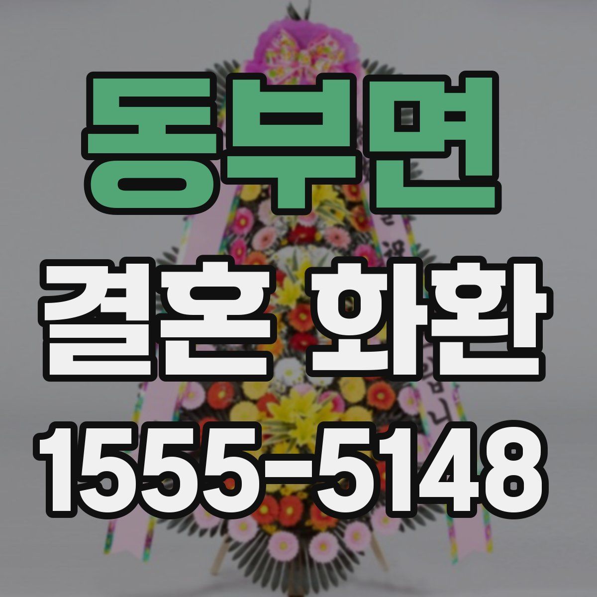동부면 결혼 화환