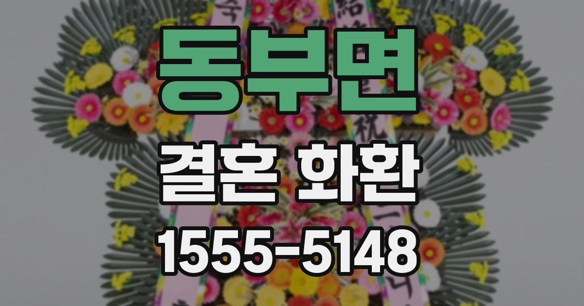 동부면 결혼 화환