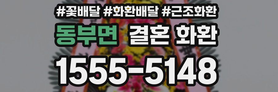 동부면 결혼 화환