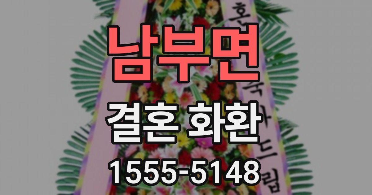 남부면 결혼 화환