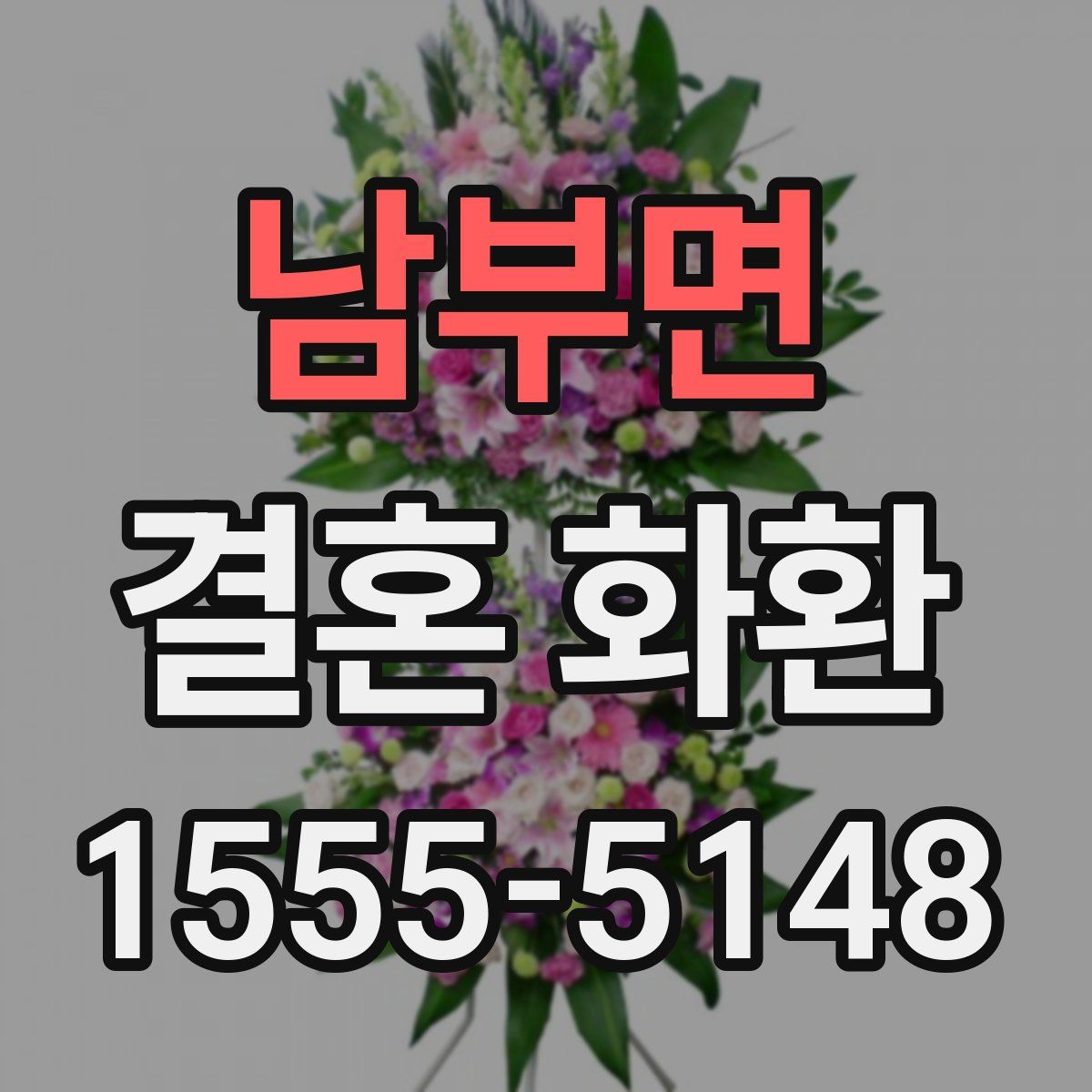 남부면 결혼 화환