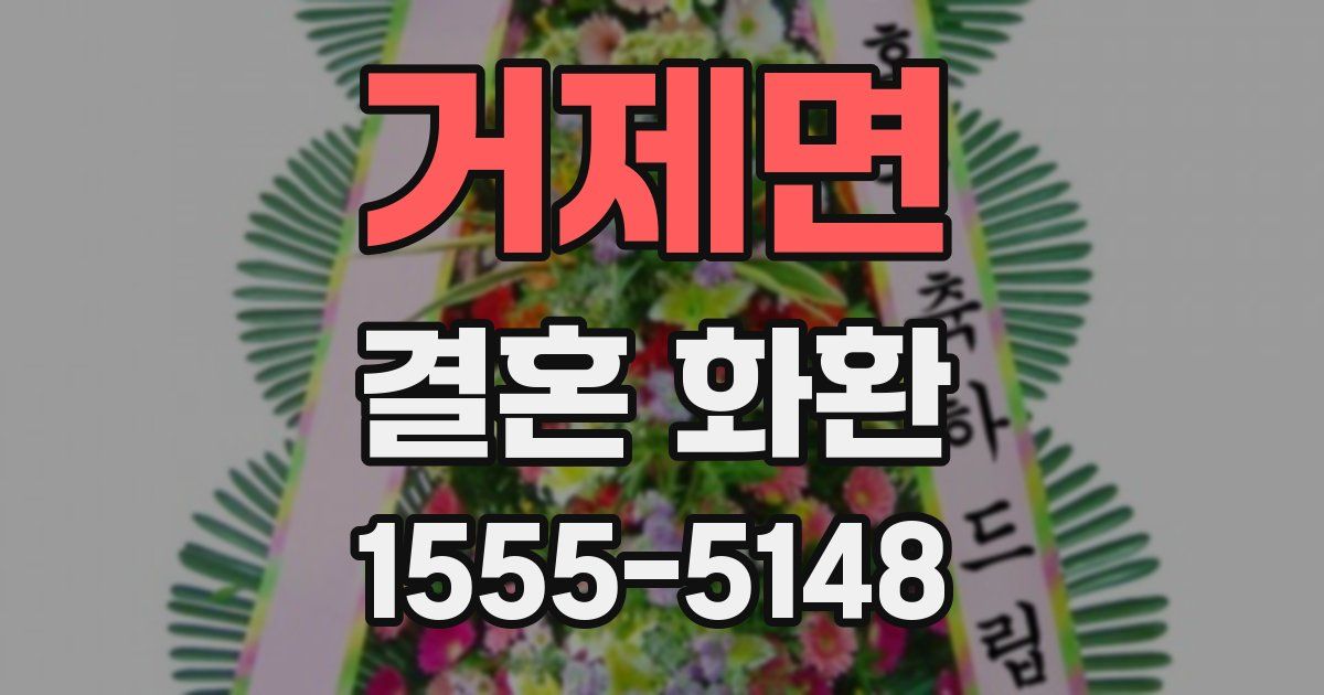 거제면 결혼 화환