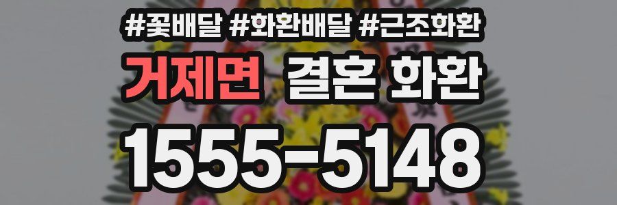 거제면 결혼 화환