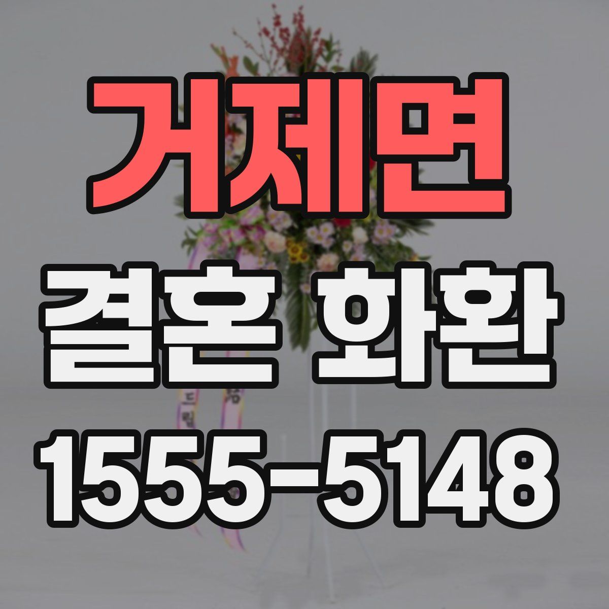 거제면 결혼 화환