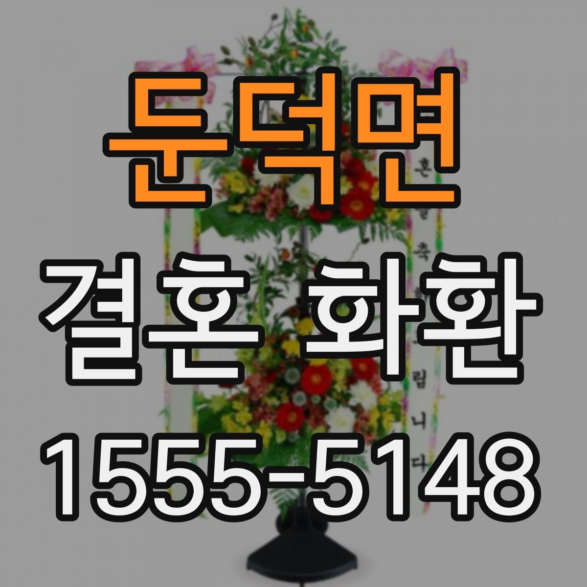 둔덕면 결혼 화환 선택 시 색감과 분위기 살펴보기