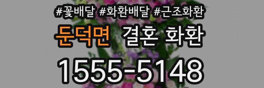 둔덕면 결혼 화환