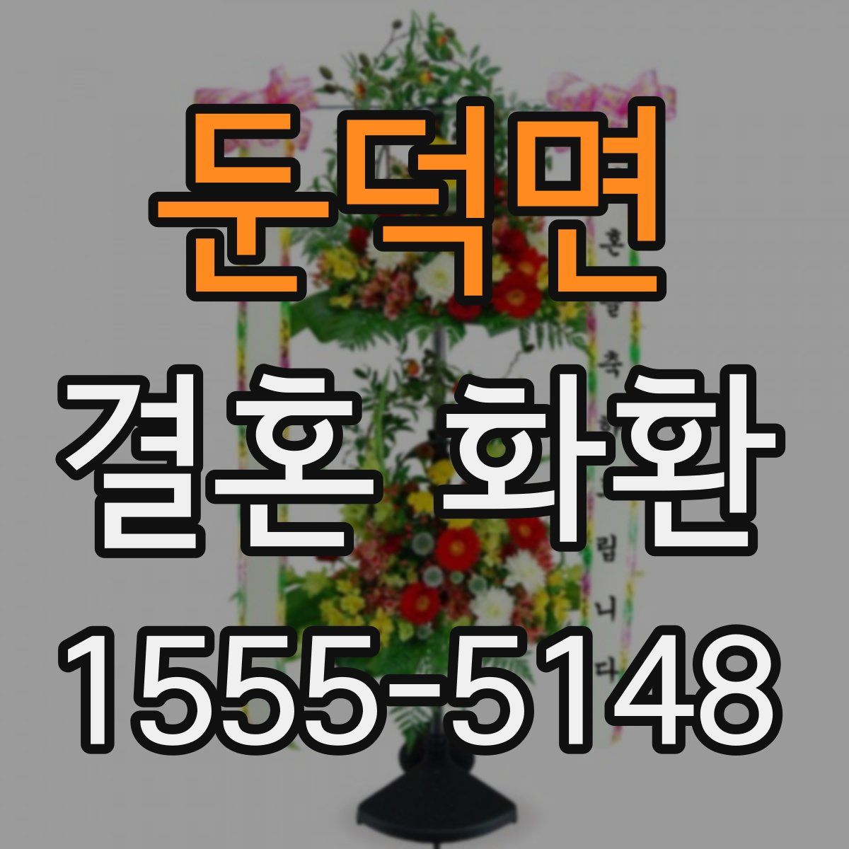 둔덕면 결혼 화환