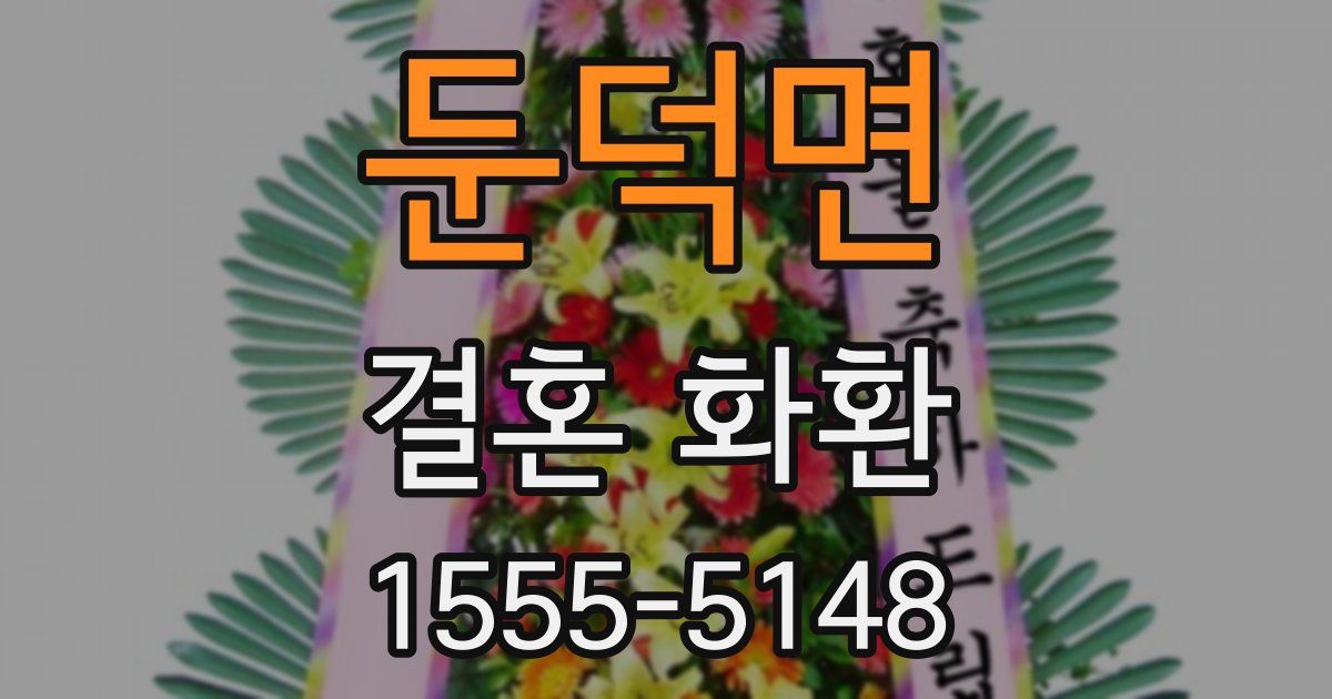 둔덕면 결혼 화환