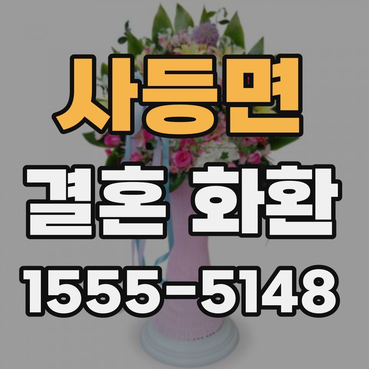 사등면 결혼 화환