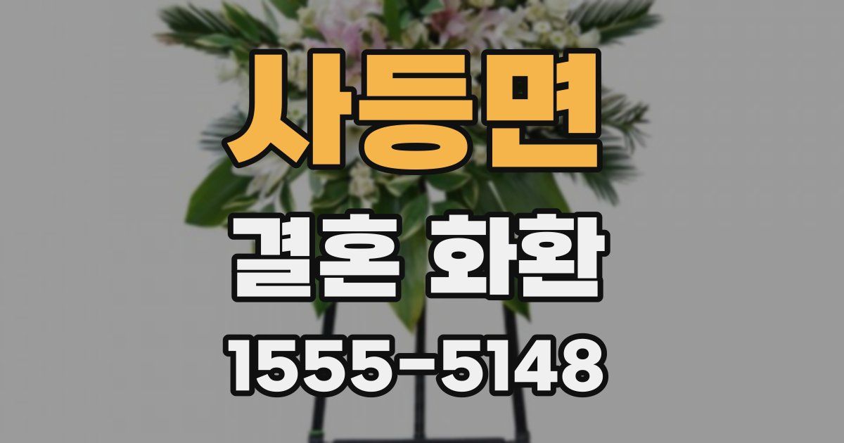 사등면 결혼 화환