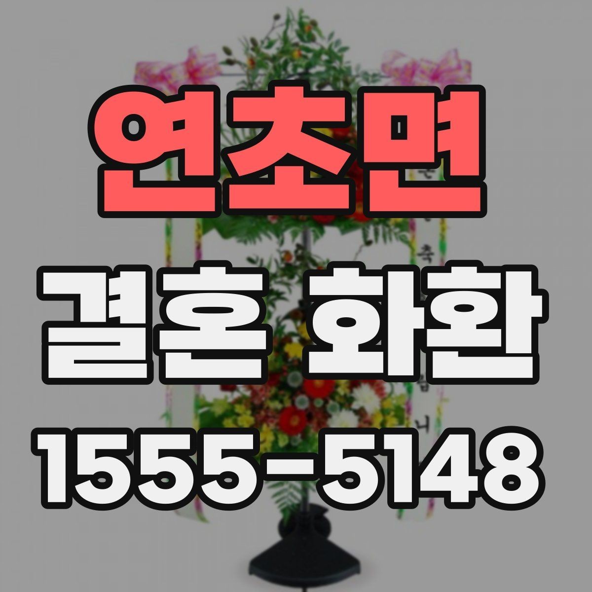 연초면 결혼 화환 배송 예약을 안전하게 하는 법