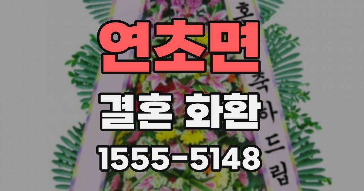 연초면 결혼 화환