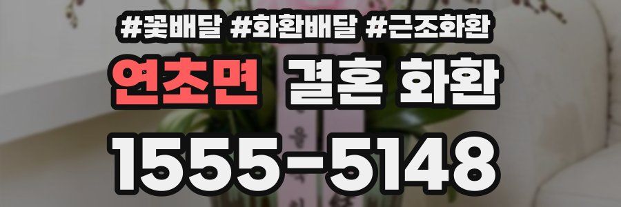 연초면 결혼 화환