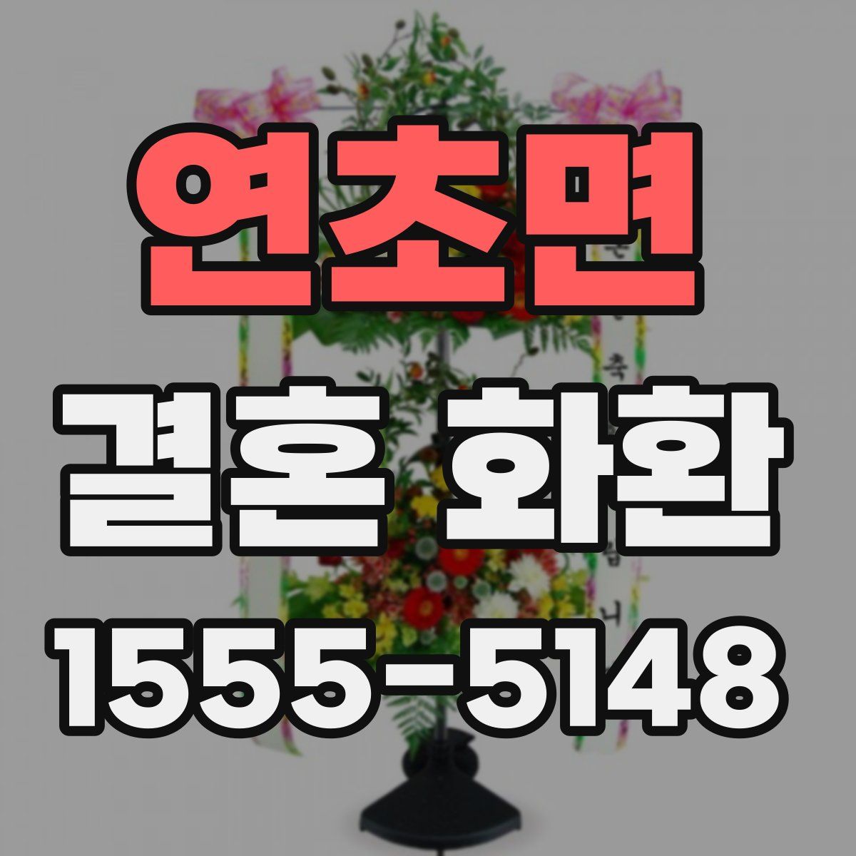 연초면 결혼 화환