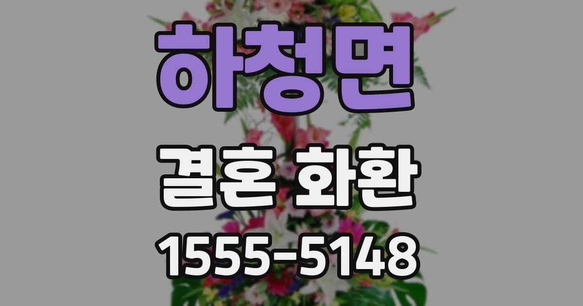 하청면 결혼 화환