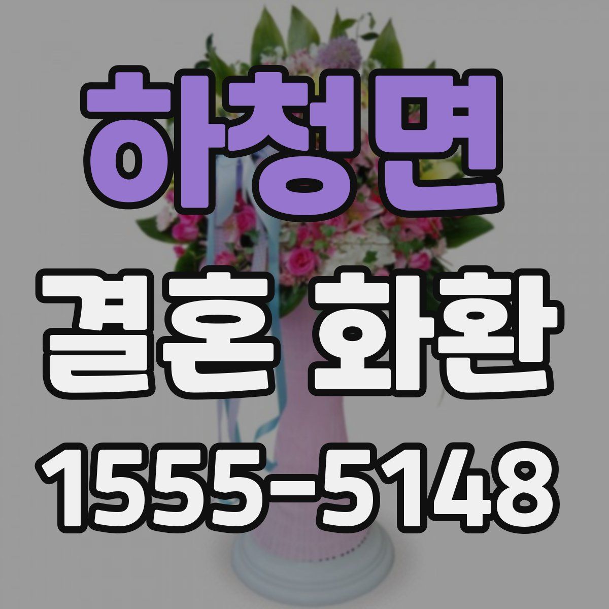 하청면 결혼 화환