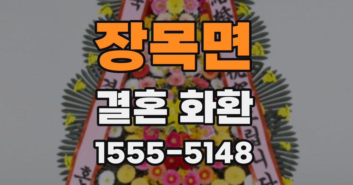 장목면 결혼 화환