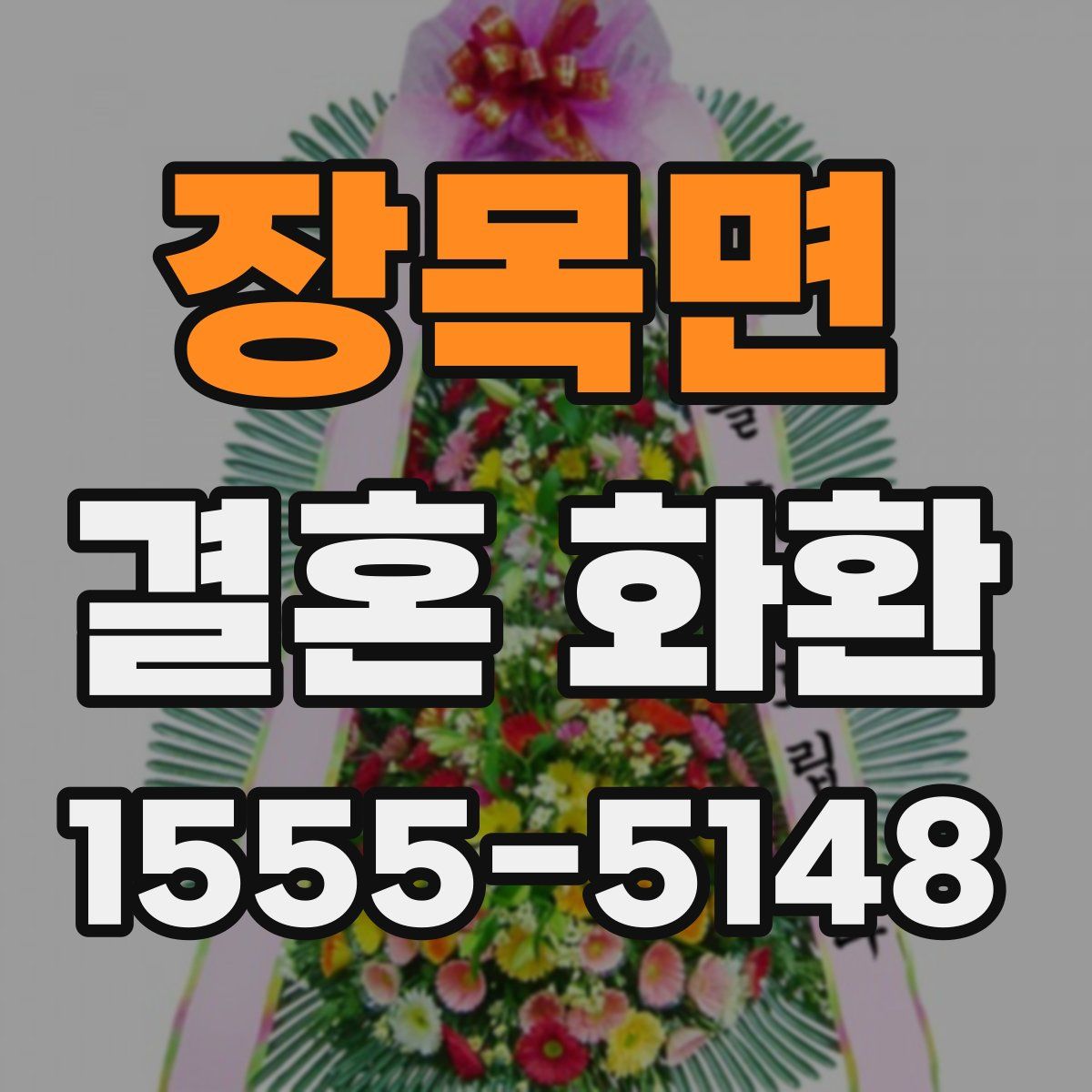 장목면 결혼 화환