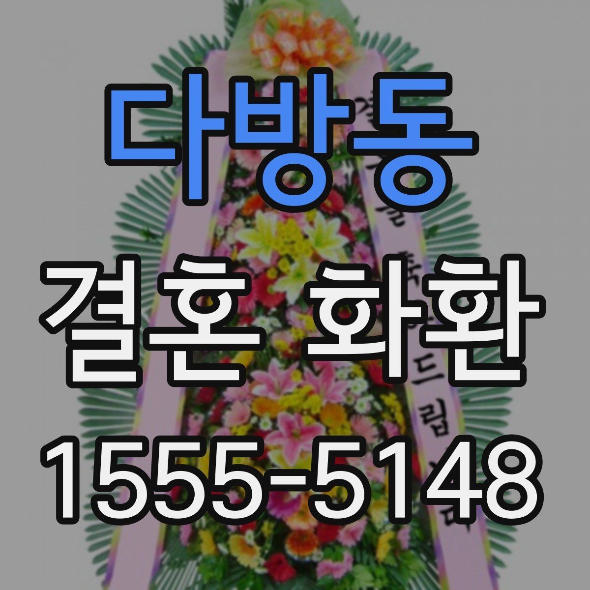 다방동 결혼 화환 배송 시간 확인이 중요한 이유